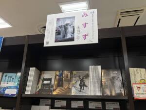 雑誌『みすず』休刊フェア
