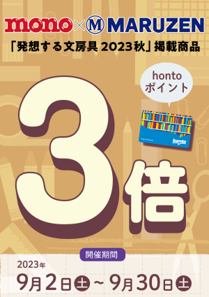 モノ・マガジン×MARUZEN「発想する文房具2023秋」特集掲載商品hontoポイント3倍 キャンペーン（48店舗対象）