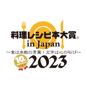 第10回 料理レシピ本大賞 in Japan 2023