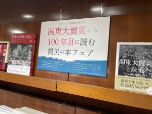 関東大震災から100年目に読む震災の本フェア＆写真集関東大震災発売記念パネル展