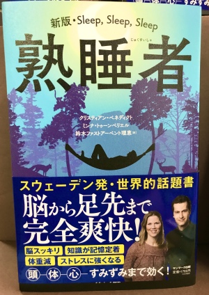 寝たはずなのにまだ眠い～はもうおしまい！読んで眠れば明日が変わる睡眠本『熟睡者』好評発売中！