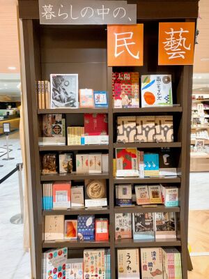 暮らしの中の、民藝ブックフェア