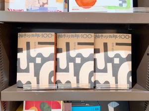 暮らしの中の、民藝ブックフェア