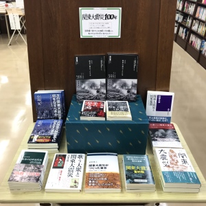 フェア「関東大震災100年」