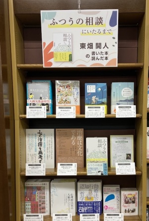 ふつうの相談にいたるまで・東畑開人フェア