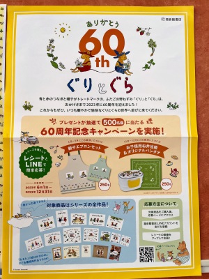 ぐりとぐら60周年LINEｘレシートキャンペーン実施中