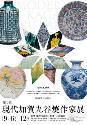 第5回　現代加賀九谷焼作家展  継承と進化、多様なる色絵の世界　【丸善丸の内本店・日本橋店　同時開催】