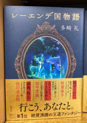 新たなる国産ファンタジーの開幕『レーエンデ国物語』