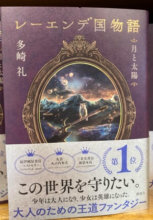 新たなる国産ファンタジーの開幕『レーエンデ国物語』