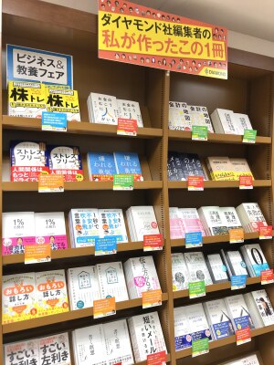 ダイヤモンド社編集者の「私が作ったこの1冊」ビジネス＆教養フェア開催中