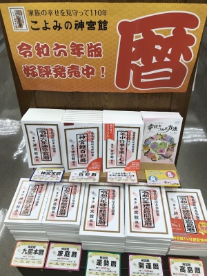 開運必至の運勢暦フェア開催中！