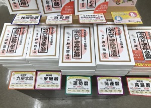 開運必至の運勢暦フェア開催中！