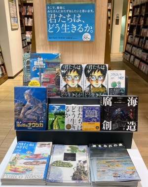 【「君たちはどう生きるか」映画公開記念】ジブリ関連本フェア