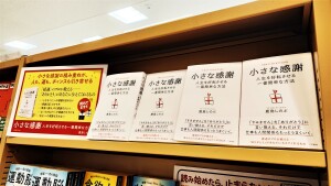 感謝を力に！『小さな感謝』特設フェア