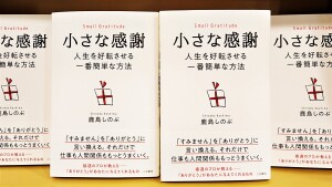 感謝を力に！『小さな感謝』特設フェア