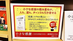 感謝を力に！『小さな感謝』特設フェア