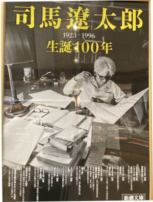 司馬遼太郎生誕100年文庫フェア