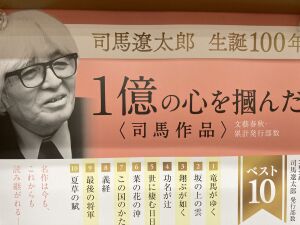 司馬遼太郎生誕100年文庫フェア