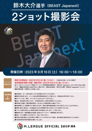 M.LEAGUE OFFICIAL SHOP 博多　「鈴木大介選手（BEAST Japanext）2ショット撮影会」