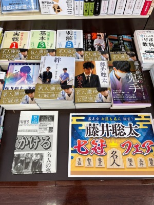 藤井聡太応援フェア