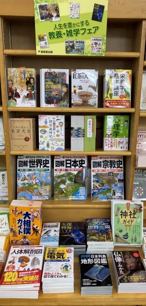 成美堂出版の「人生を豊かにする教養・雑学フェア」