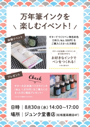 【インクイベント開催】万年筆インクを楽しもう！