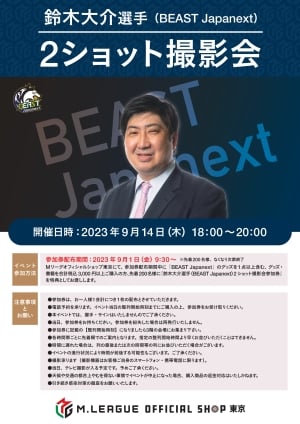 【9/14】鈴木大介選手（BEAST Japanext） 「2ショット撮影会」イベント開催の案内