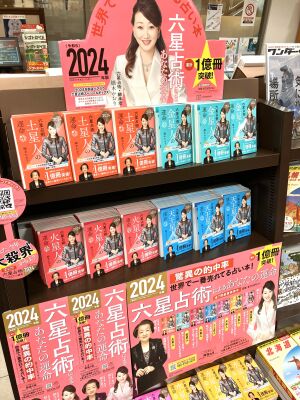 世界で一番売れている占いの本「六星占術」2024年版発売中