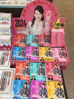 「六星占術によるあなたの運命　2024年版（令和6年）」発売