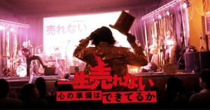 映画『一生売れない心の準備はできてるか』 9.22シネマパレット公開記念  當間早志（監督）✕ 奈須重樹（主演） トーク＆ライブイベント