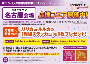 #コンパス『街キャラバン応援書店フェア』開催中