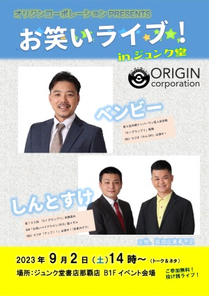 オリジン・お笑いライブ！！inジュンク堂