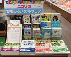 ニコリのおもしろパズルフェア
