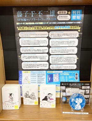 藤子・F・不二雄　珠玉のSF短編シリーズ！ついに完結！