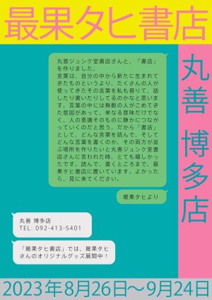 最果タヒ書店＠丸善博多店