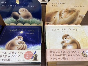 『きみのそばにいるよ』『きみのことが だいすき』心にそっと寄り添うメッセージ絵本