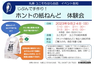 【予約受付中】じぶんで手作り！ ホントの紙ねんど体験会
