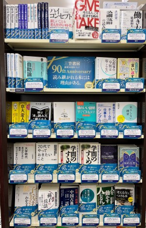 三笠書房　創業90周年フェア開催中