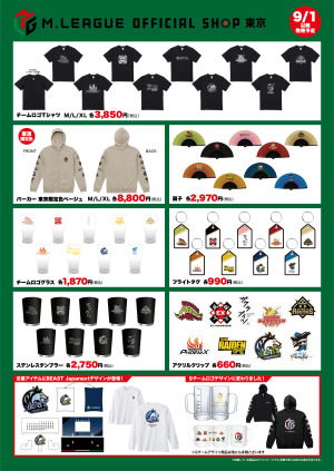 【9/1】東京店リニューアルオープン Mリーグ2023-24オフィシャルショップ新グッズのご案内