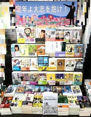 【定年よ大志を抱け！】フェア