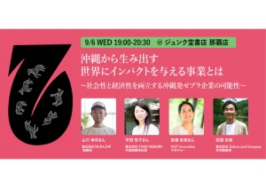 『ゼブラ企業カルチャー入門』刊行記念トークイベント