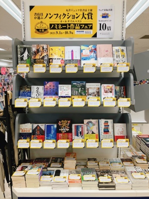 「書店員が選ぶノンフィクション大賞 オールタイムベスト」ノミネート作品フェア