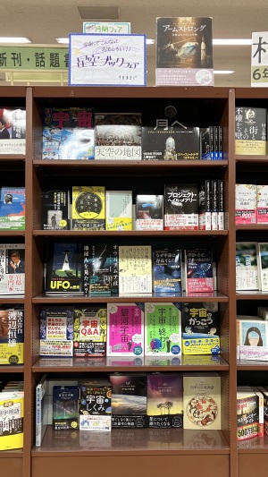 ★月間フェア★宇宙ってこんなにおもしろい！星空ブックフェア