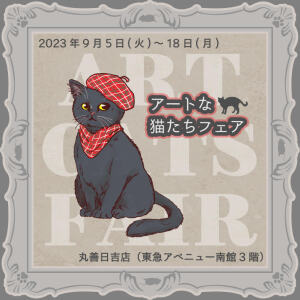 アートなネコフェア