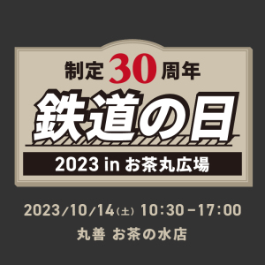 【ブックフェス】JR御茶ノ水駅×丸善お茶の水店「2023 鉄道の日in お茶丸広場」（お茶の水店）