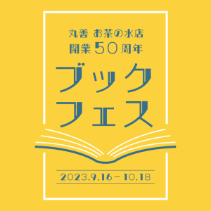 【丸善 お茶の水店 開業50周年企画】ブックフェス