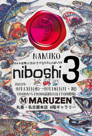 NAMIKO『niboshi ３』―A4の世界に住むさかなたちとにぼしたち―