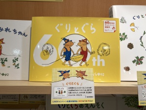 ぐりとぐら60周年記念フェア開催中