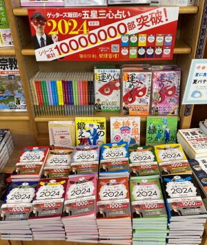 ゲッターズ飯田さんの『五星三心占い2024年版』入荷しました