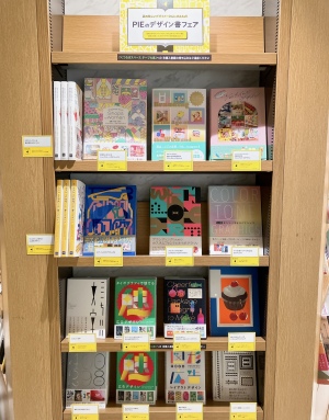 【芸術書コーナー】PIEのデザイン書フェア